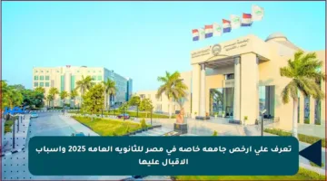 تعرف على أرخص جامعة خاصة في مصر للثانوية العامة 2025 وأسباب الإقبال عليها